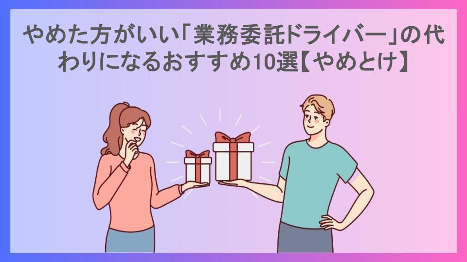 やめた方がいい「業務委託ドライバー」の代わりになるおすすめ10選【やめとけ】